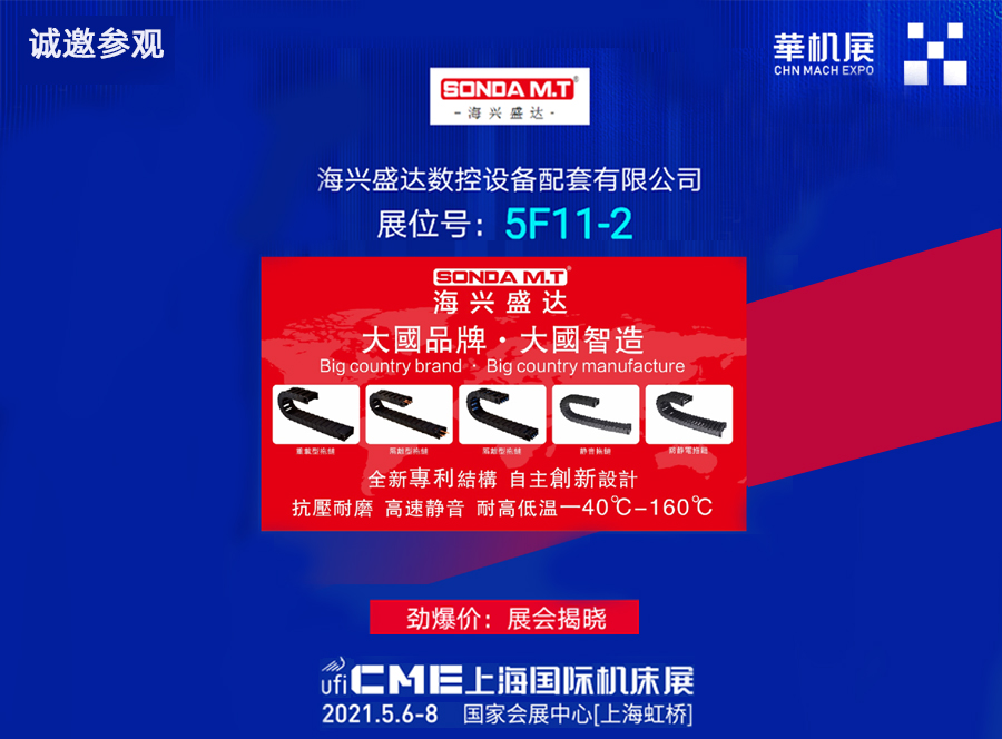 海興盛達(dá)-CME上海國際機床展